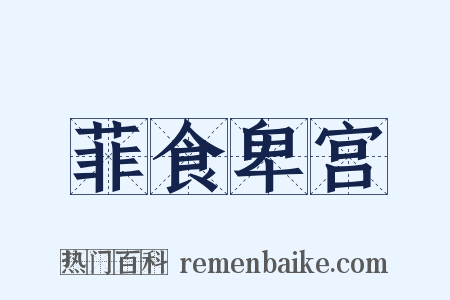 菲食卑宫是什么意思的图片